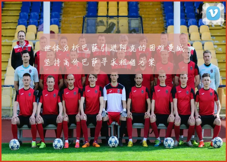 世体分析巴萨引进阿克的困难曼城坚持高价巴萨寻求租借方案