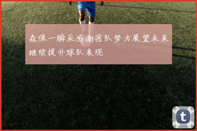 森保一瞬采感谢团队努力展望未来继续提升球队表现