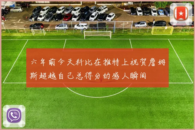 六年前今天科比在推特上祝贺詹姆斯超越自己总得分的感人瞬间