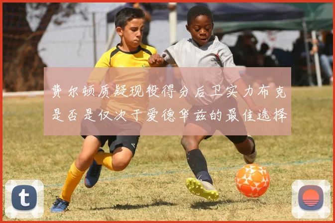 费尔顿质疑现役得分后卫实力布克是否是仅次于爱德华兹的最佳选择