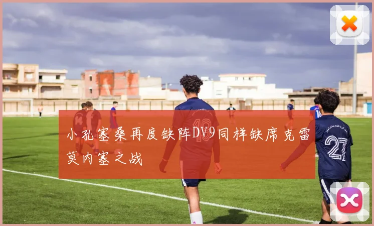 小孔塞桑再度缺阵DV9同样缺席克雷莫内塞之战
