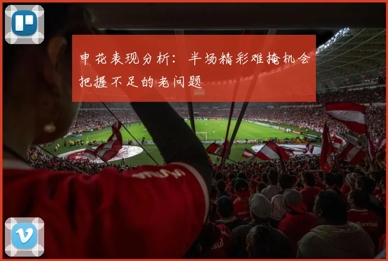 申花表现分析：半场精彩难掩机会把握不足的老问题