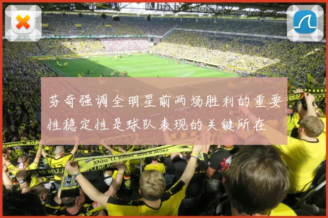 芬奇强调全明星前两场胜利的重要性稳定性是球队表现的关键所在