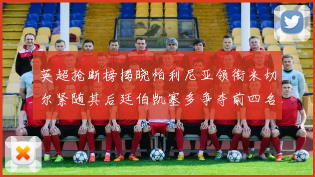 英超抢断榜揭晓帕利尼亚领衔米切尔紧随其后廷伯凯塞多争夺前四名