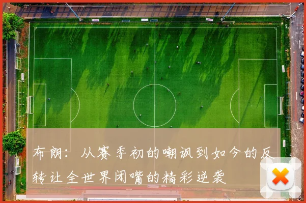 布朗：从赛季初的嘲讽到如今的反转让全世界闭嘴的精彩逆袭