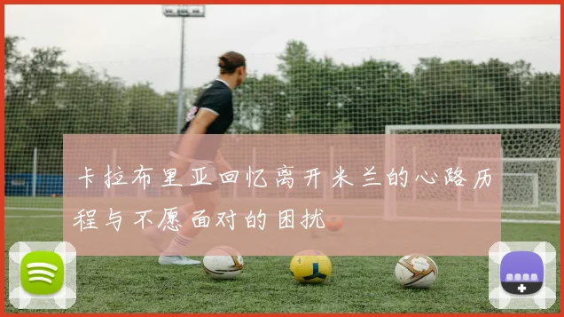 卡拉布里亚回忆离开米兰的心路历程与不愿面对的困扰