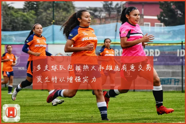 多支球队包括热火和雄鹿有意交易莫兰特以增强实力
